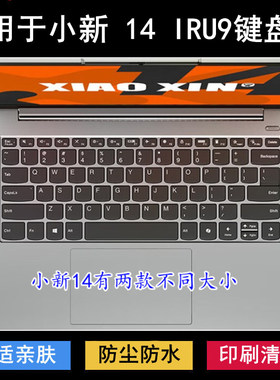 适用联想小新 14 IRU9键盘保护膜14寸笔记本电脑按键贴膜防尘防水