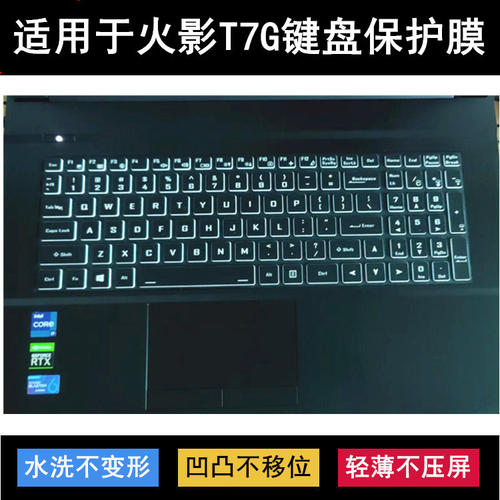 适用火影T7G键盘保护膜17.3寸笔记本电脑防尘防水套降噪透明可爱