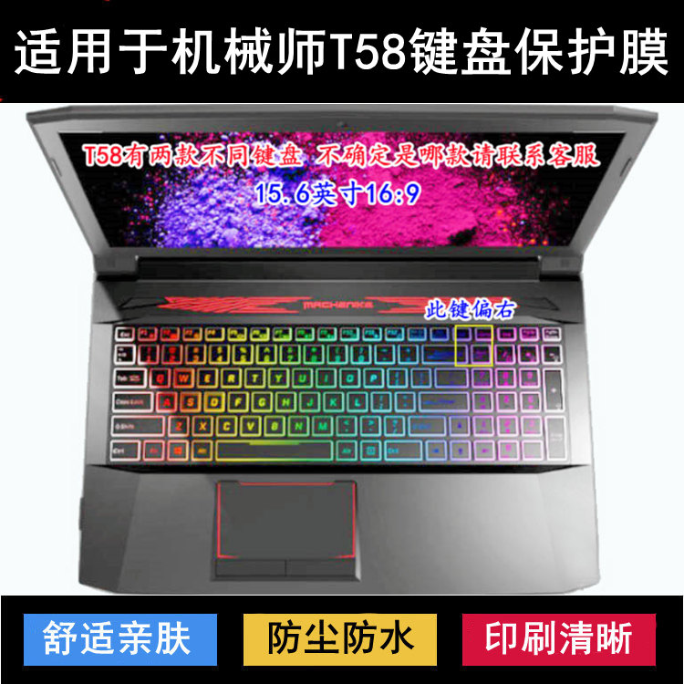 适用机械师T58键盘保护膜15.6寸T58-V笔记本电脑按键透明防尘防水