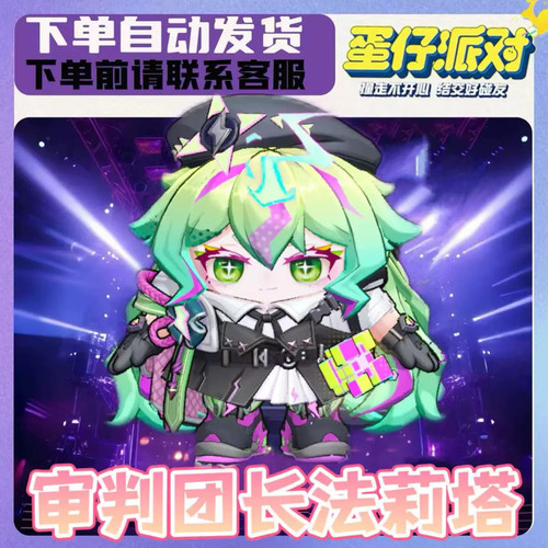 手游蛋仔派对礼包审判团长法莉塔皮肤兑换皮肤礼包