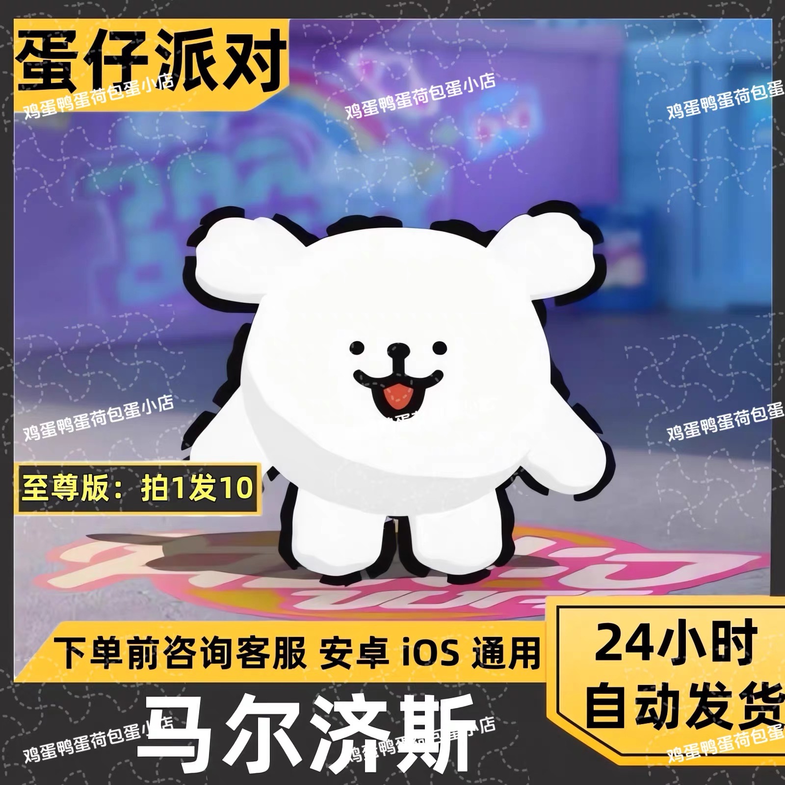 蛋仔派对线条小狗马尔济斯皮肤兑换码限定许愿蛋币彩虹币礼包