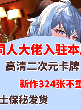 原神同人大佬新作324张无重复卡牌绅士不裆原画全覆盖扑克牌收藏