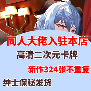 原神同人大佬新作324张无重复卡牌绅士不裆原画全覆盖扑克牌收藏