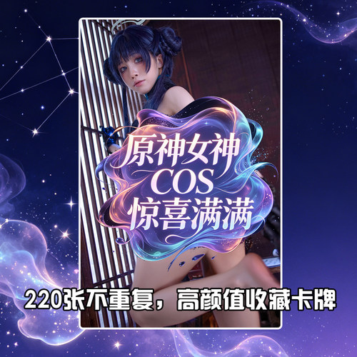 【夯尖】ins爆款220张原神火影不知火舞崩坏3同人网红cos收藏卡牌