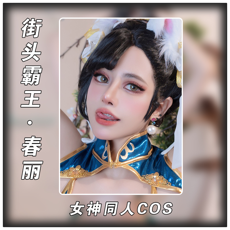 【街头霸王/春丽】同人女神cos动漫二次元周边高颜值贴纸卡片