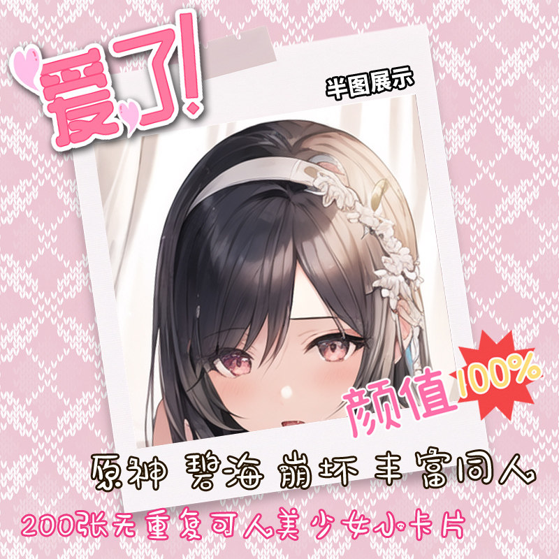 200张少女感二次元动漫原神碧海航线同人性感女神精美纸质卡不重