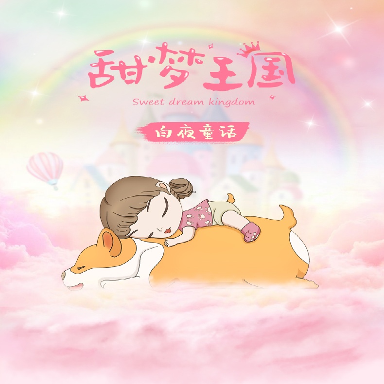 白夜童话甜梦王国趴趴可爱公仔礼