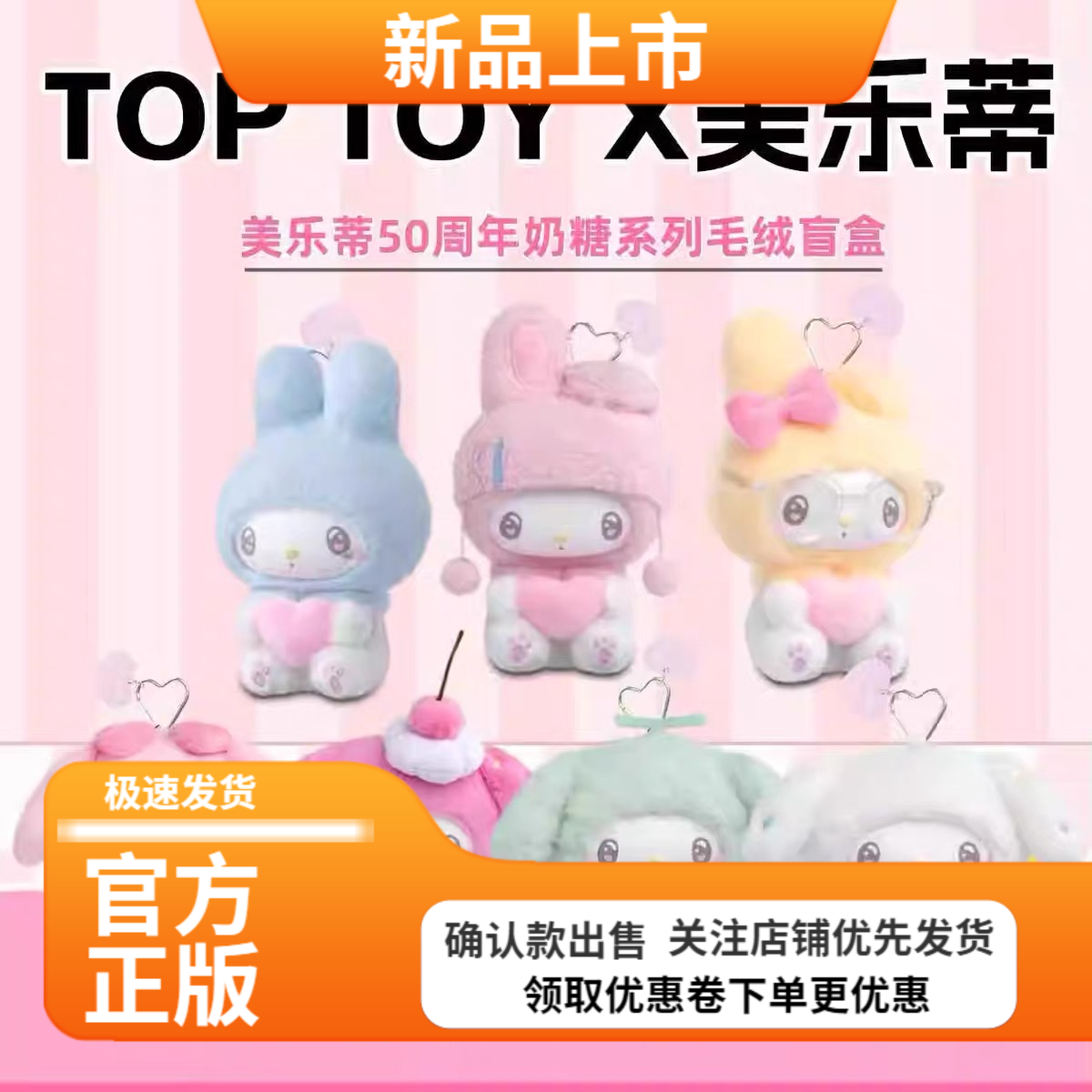TOPTOY美乐蒂melody50周年纪念奶糖系列盲盒搪胶毛绒公仔挂件礼物