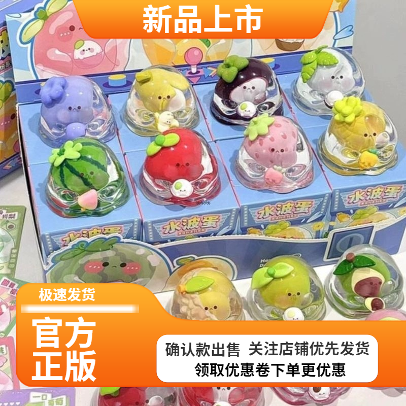 水波蛋果缤纷系列盲盒现货