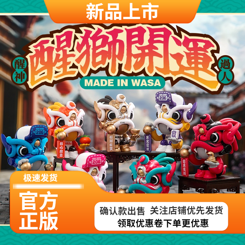 WASA新款醒狮开运龙潮玩系列盲盒