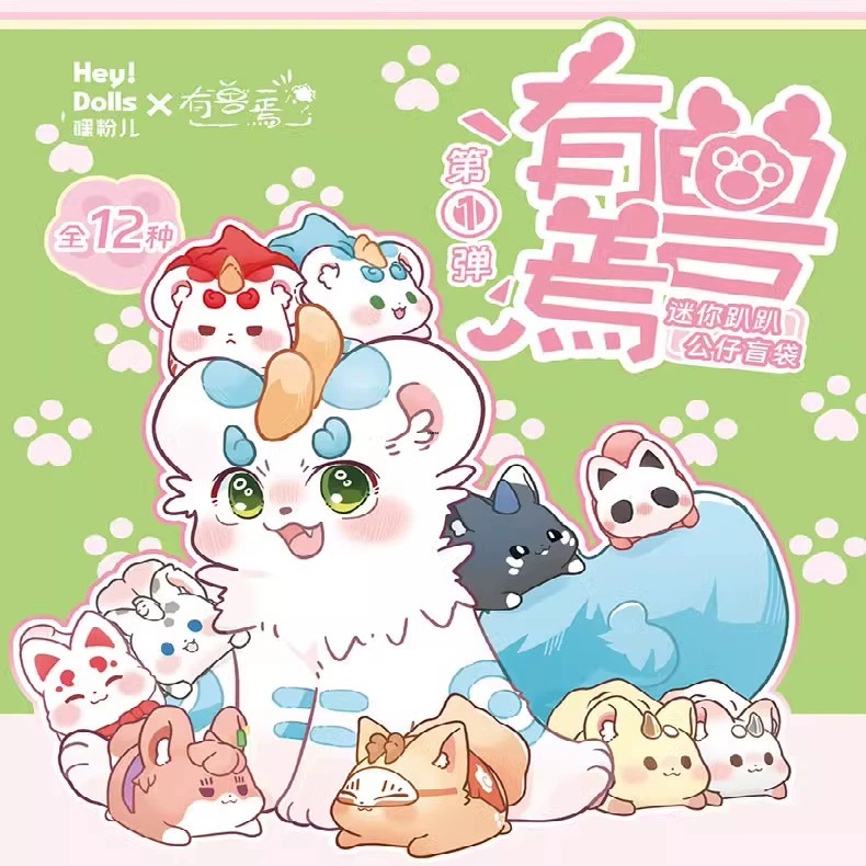 有兽焉迷你趴趴公仔第一二代盲盒