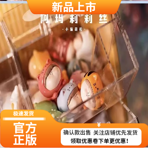 阿玛莉莉丝小猫萌粒潮玩摆件手办