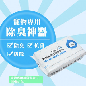 满就送满五赠一台湾臭味滚除味宠物用品湿巾擦脚擦身清洁去味50抽