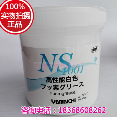 日本进口山一化学NS1001白油耐高温模具顶针白色润滑脂氟素脂油膏