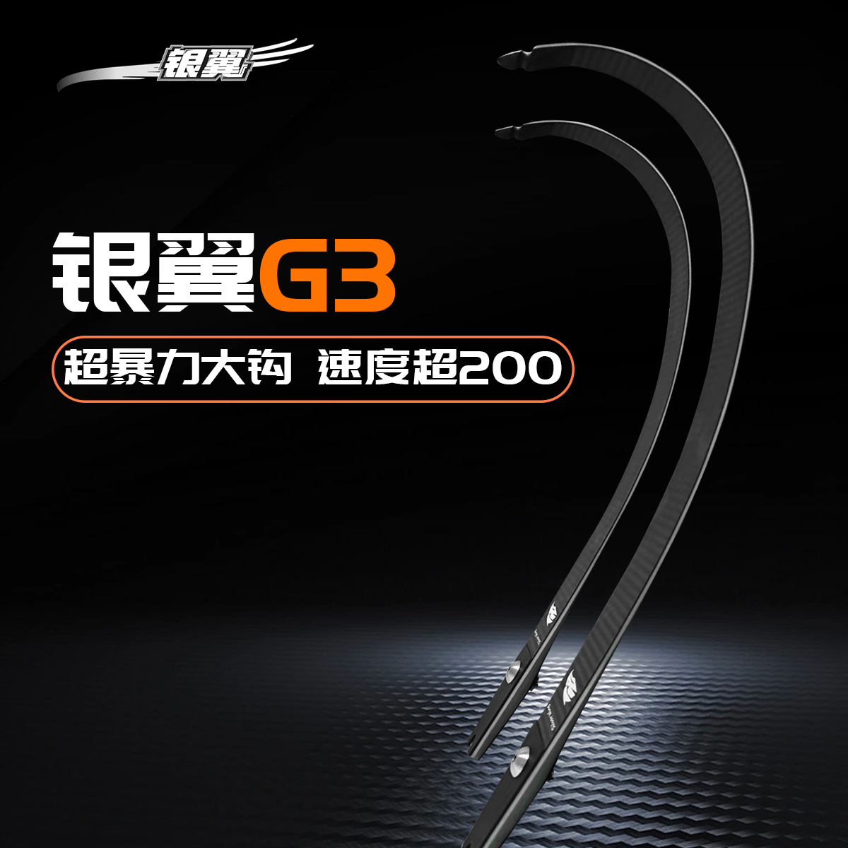 银翼射箭G3碳纤维大钩子弓片