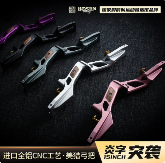 炎字弓坊15寸突袭美猎反曲弓光弓把全铝cnc弓把射箭攻防箭超短弓
