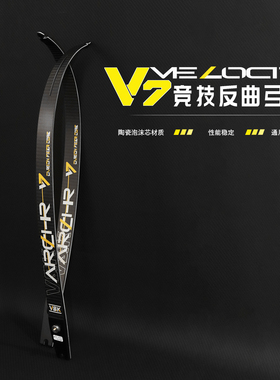 V7弓片竞赛高性能ILF碳片碳纤维美猎光弓竞技反曲弓通用口射箭VK