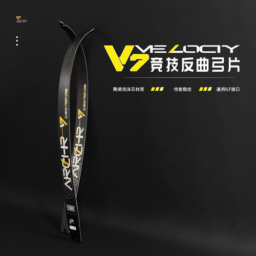 V7高性能碳片碳纤维弓片竞赛反曲