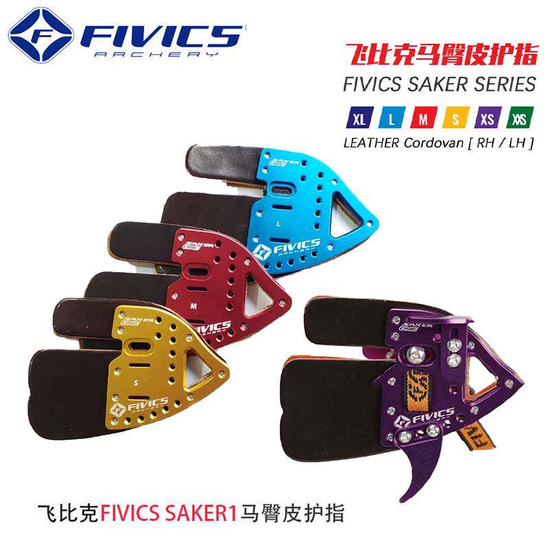 飞比克护指弓箭射箭马臀皮护指竞技反曲弓进口护具FIVICS SK1 SK2