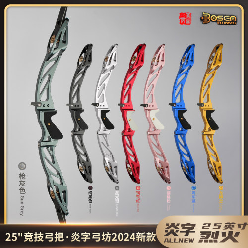 炎字弓坊25英寸竞技弓把