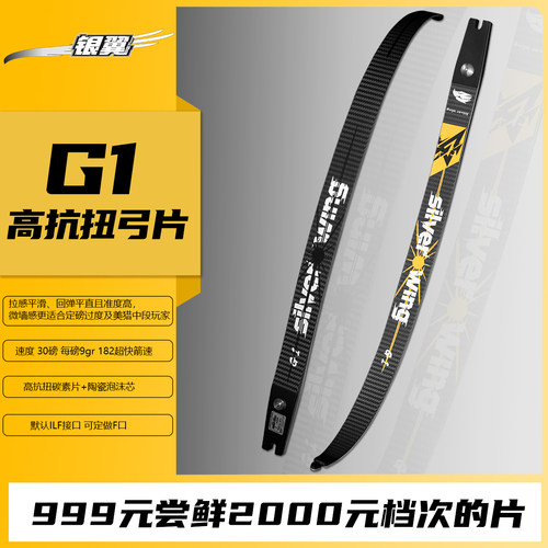 银翼射箭G1反曲碳素陶瓷弓片