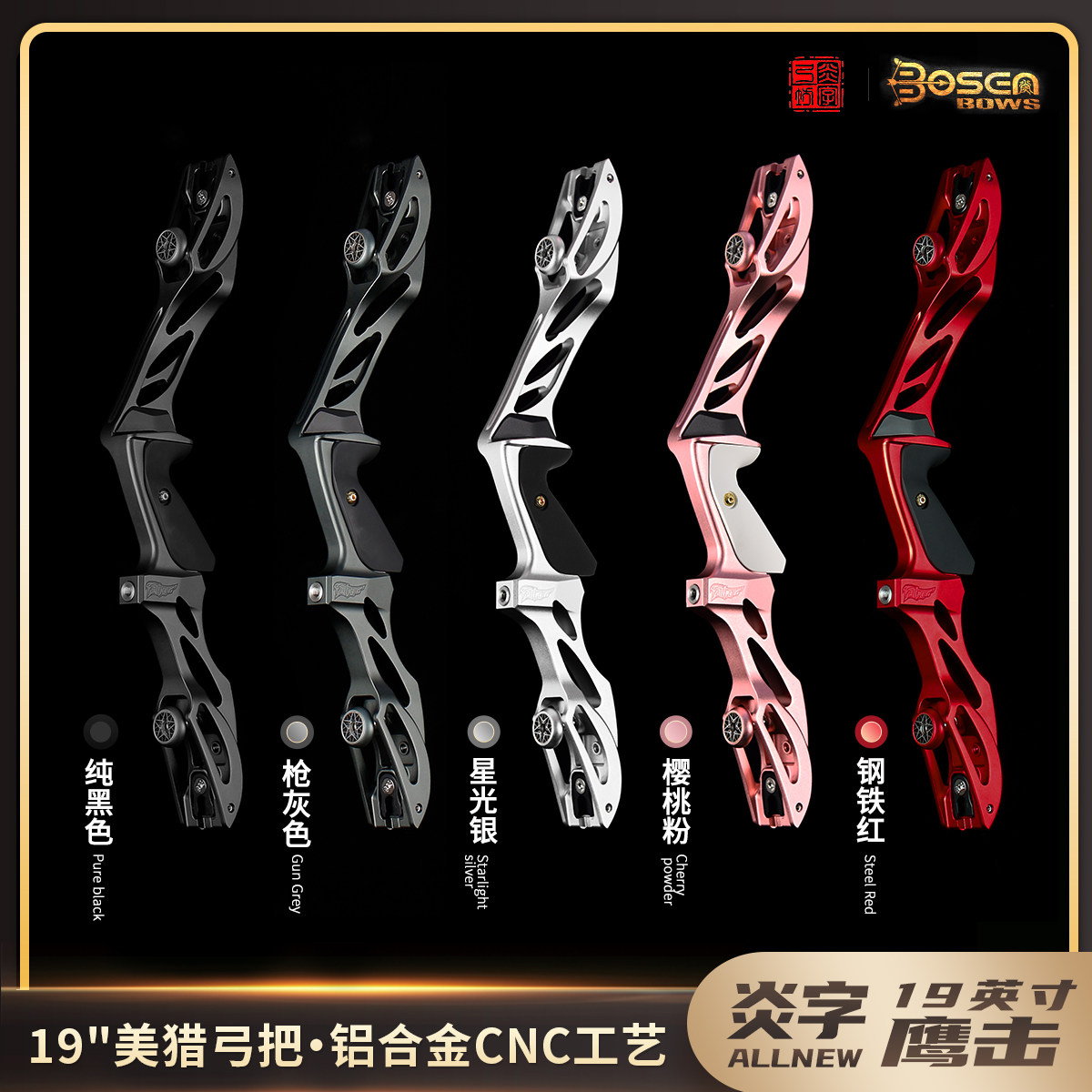 炎字弓坊19寸鹰击竞技弓美式猎弓金属弓把攻防箭CNC轻便弓把竞赛,运动/瑜伽/健身/球迷用品,弓,淘宝优惠券,粉丝福利购,淘宝优惠卷