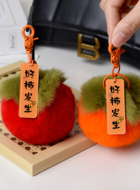 真獭兔毛小柿子汽车钥匙扣挂件ins可爱毛绒球书包包挂饰生日礼物