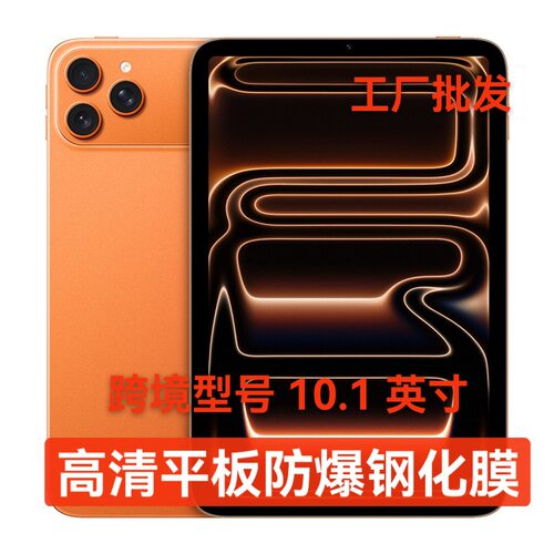 适用跨境Pad17 ProMax安卓智能平板电脑钢化膜10.1英寸高清玻璃膜