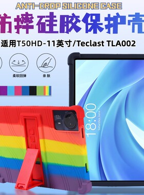 适用台电T50HD平板电脑保护套11英寸外壳TLA002软壳包边防摔硅胶