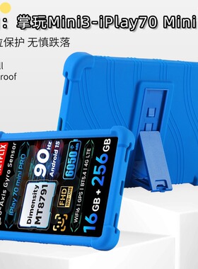 适用iPlay70 Mini Pro平板保护套2025款8.4寸掌玩MIni3防摔保护套