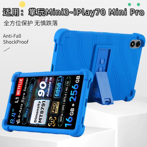 适用iPlay70 Mini Pro平板保护套2025款8.4寸掌玩MIni3防摔保护套