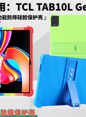 适用TCL TAB10L Gen2平板保护套10.1寸8492A防摔硅胶带支架保护壳