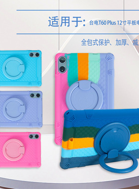 适用台电T60Plus平板电脑360旋转支架硅胶保护套软壳12英寸防摔套