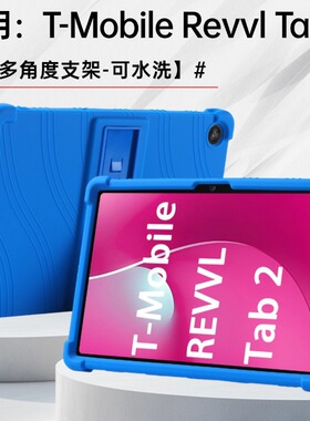 适用 T-Mobile Revvl Tab 2 平板保护套 10.1寸防摔软硅胶保护壳.