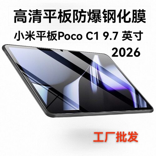 适用Xiaomi小米POCO Pad C1钢化膜9.7寸平板电脑高清玻璃保护贴膜