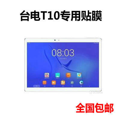 Teclast/台电T10专用贴膜10.1寸平板电脑保护膜高清膜屏幕膜包邮