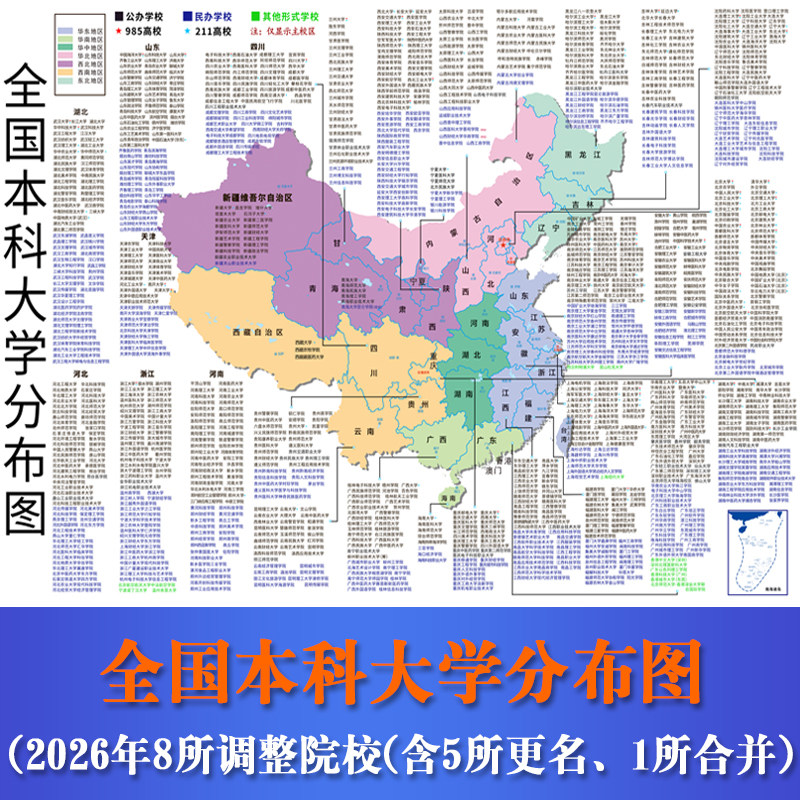 2026全国本科大学分布图985211重点名牌大学院校名校教室装饰画