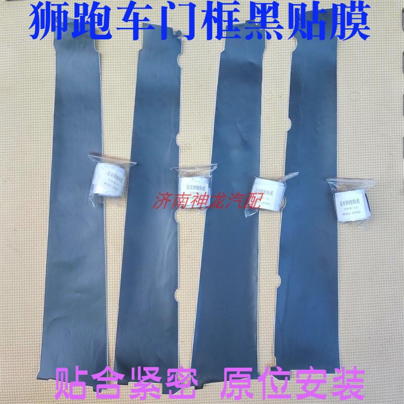 狮跑车门框黑贴纸黑贴膜