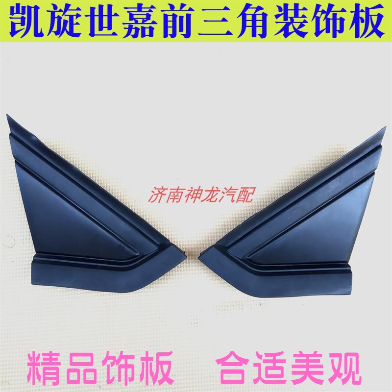 凯旋世嘉前三角窗装饰板密封条