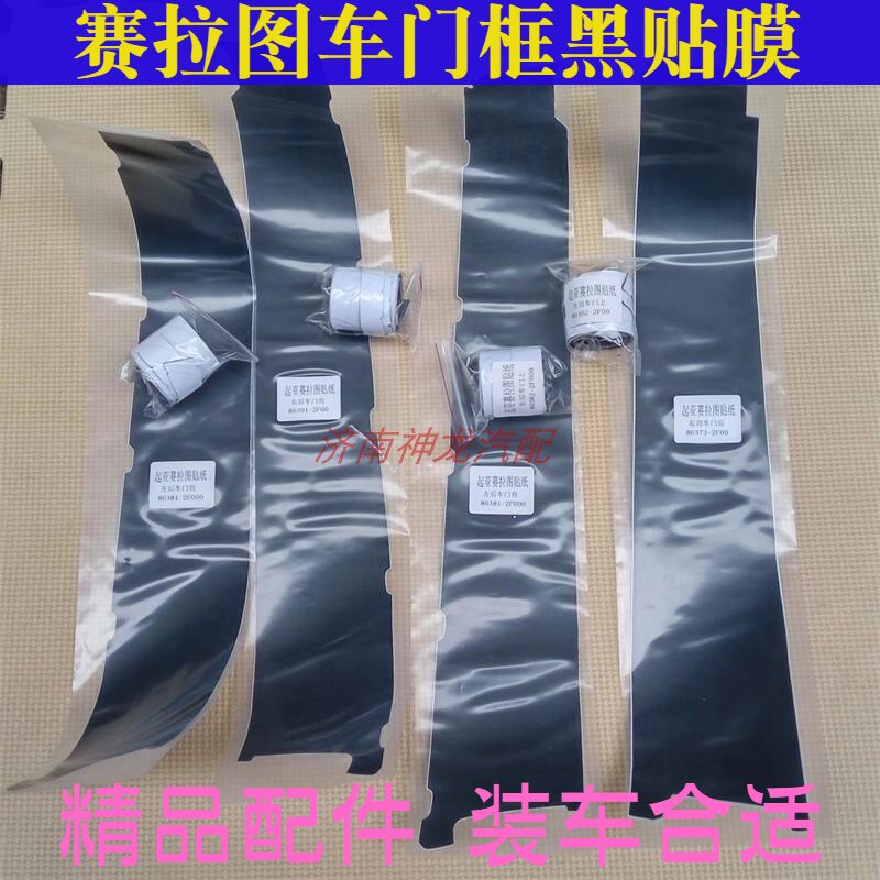 赛拉图车门框黑贴膜贴纸中柱B柱