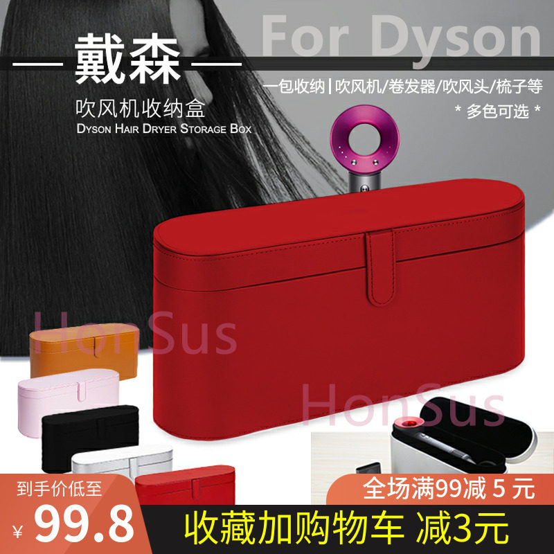 适用dyson戴人戴森吹风机hd03收纳盒皮套多功能美发造型器配件包高性价比高么？