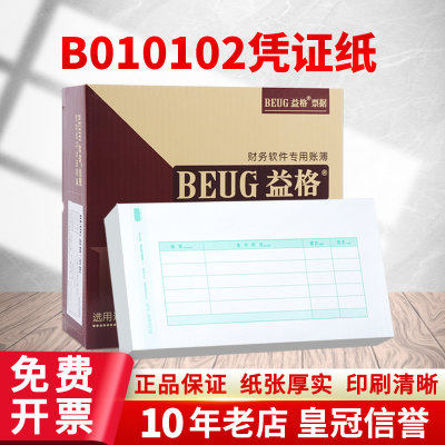 益格记账凭证打印纸7.1激光金额凭证纸B010102适用于用友软件