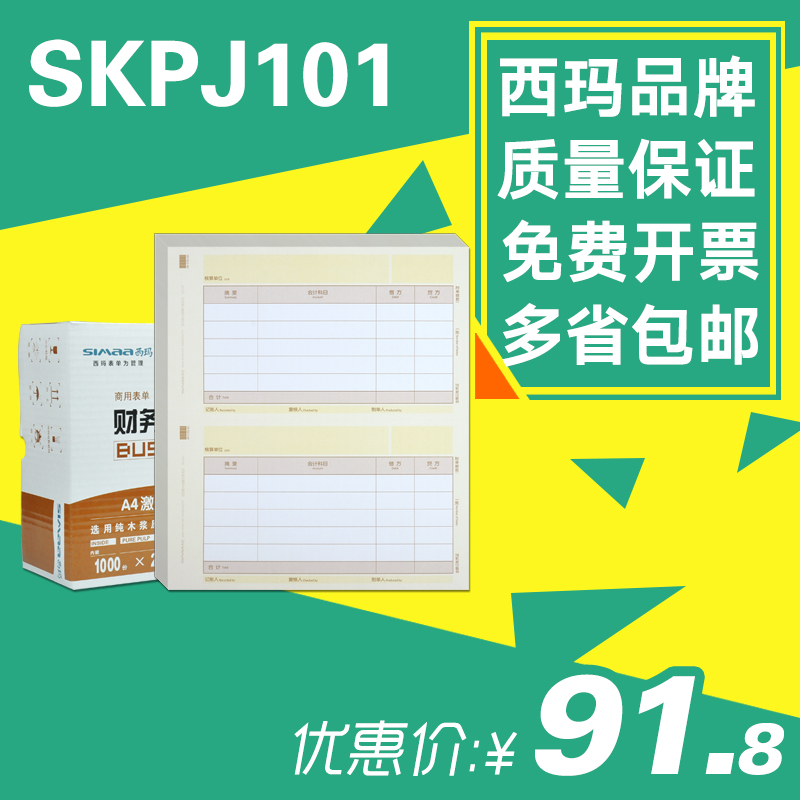 ÓÃÓÑÊÊÓÃKPJ101Î÷Âê±íµ¥»ÆA4²ÆÎñ»á¼Æ½ð¶î¼ÇÕËÆ¾Ö¤´òÓ¡Ö½SKPJ101