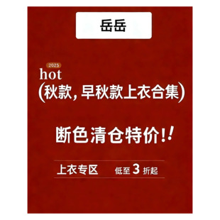 数量有限 岳岳家早秋不加绒清仓 现货秒发