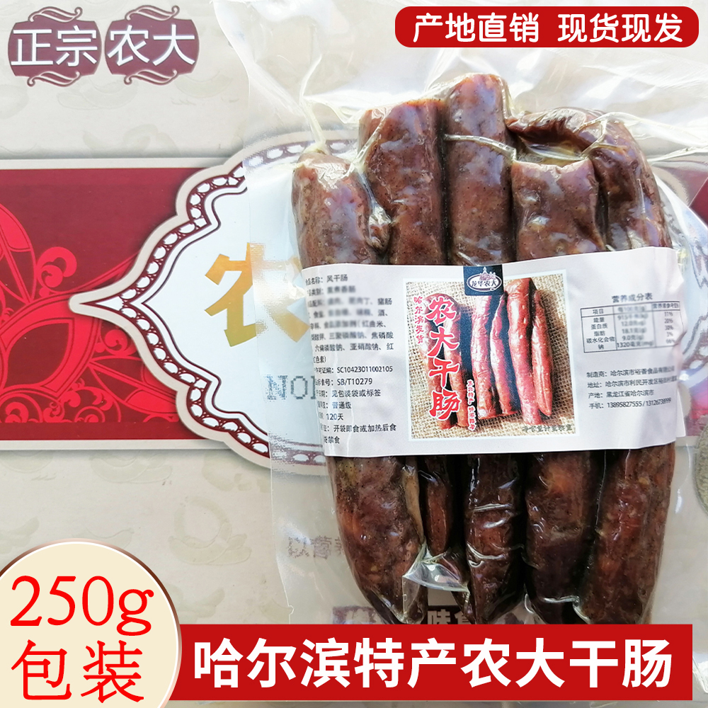正宗哈尔滨风干肠老式东北干肠开袋即食干肠袋250克烤肠真空塑封