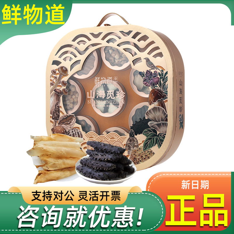 鲜物道菌菇礼盒山海觅珍山珍鲍鱼海参鱼胶灵芝片干货组合高端送礼
