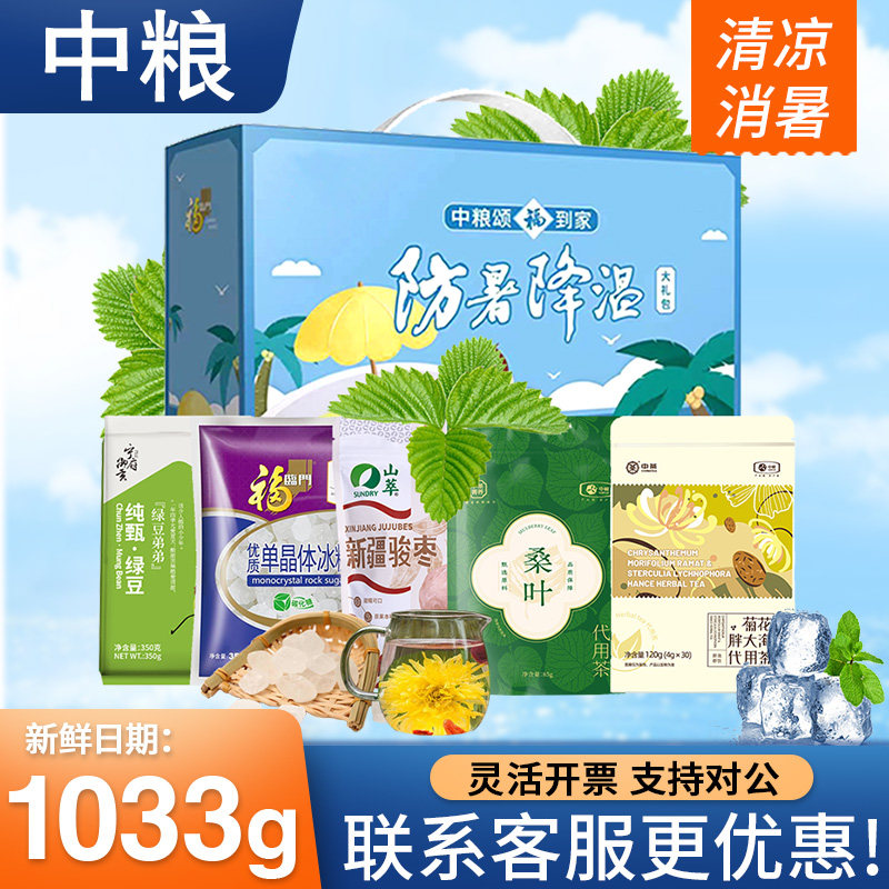 中粮防暑降温大礼包绿豆红枣冰糖杂粮礼盒节日员工福利企业团购