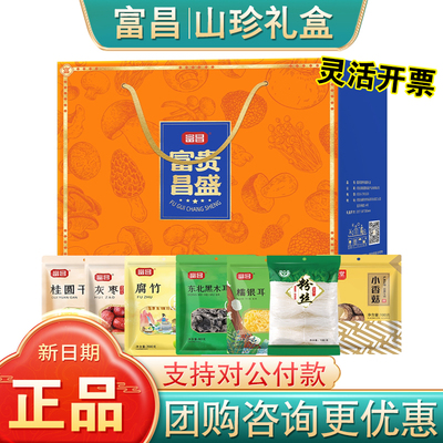 富昌山珍干货礼盒富贵昌盛团购