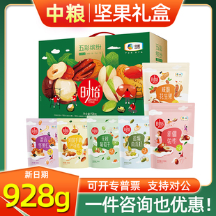 中粮时怡坚果礼盒五彩缤纷928g巴旦木花生干果炒货节日礼品团购