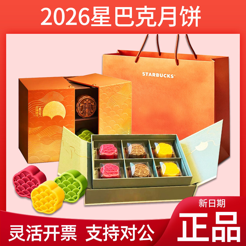 星巴克月饼礼盒流金圆满门店提货